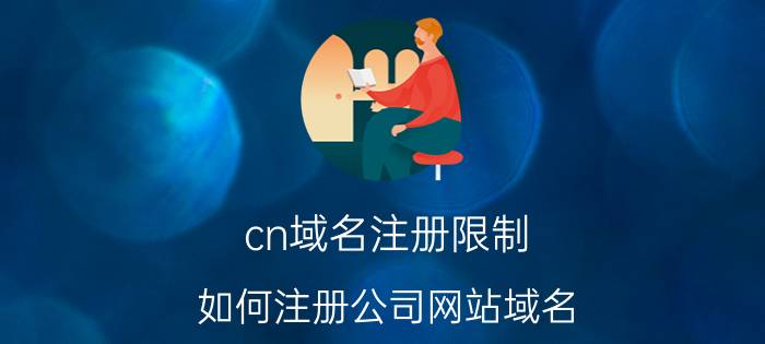 cn域名注册限制 如何注册公司网站域名？